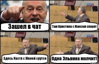 Зашел в чат Там Кристина с Максом спорят Здесь Настя с Женей срутся Одна Эльвина молчит!