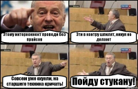 Этому интерконнект проведи без прайсов Эти в контру шпилят, нихуя не делают Совсем уже охуели, на старшего техника кричать! Пойду стукану!