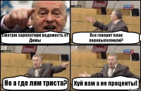 Смотрю зарплатную ведомость от Димы Все говорит план перевыполнили? Но а где лям триста? Хуй вам а не проценты!