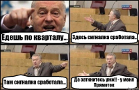 Едешь по кварталу... Здесь сигналка сработала.. Там сигналка сработала... Да заткнитесь уже!! - у меня Прямоток