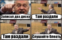 Записал два диска Там раздали Там раздали Слушайте блеать