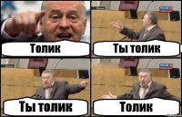 Толик Ты толик Ты толик Толик