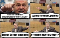 Заканчивают ВПУ по специальности "Верстальщик" Один Креативный директор Вторая Бизнес-аналитик Кто книги верстать будет?