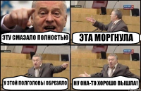 ЭТУ СМАЗАЛО ПОЛНОСТЬЮ ЭТА МОРГНУЛА У ЭТОЙ ПОЛГОЛОВЫ ОБРЕЗАЛО НУ ОНА-ТО ХОРОШО ВЫШЛА!