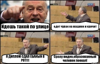 Идешь такой по улице едет чувак на машине и кричит Я ДИПЛОМ СДАЛ ЁБАНЫЙ В РОТ!!! Сразу видно,образованный человек поехал!