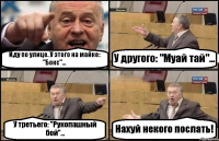 Иду по улице. У этого на майке: "Бокс"... У другого: "Муай тай"... У третьего: "Рукопашный бой"... Нахуй некого послать!