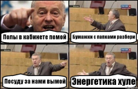 Полы в кабинете помой Бумажки с папками разбери Посуду за нами вымой Энергетика хуле