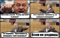 Шекспир сказал: "Fraitly, thy name is woman!" Этот перевёл: "Бренность, ты зовёшься женщина!" Тот перевёл: "Ничтожность, женщина, твоё названье!" Всем не угодишь!