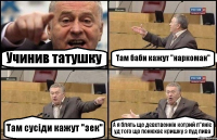 Учинив татушку Там баби кажут "наркоман" Там сусіди кажут "зек" А я блять ще дєвственнік котрий п"яніє уд того що понюхає кришку з пуд пива