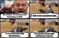 Все говорят, что распечатали материалы по APN! В 108-м все распечатали... В 115-м уже листами обложились... Так давайте выиграем гребанный Томск!!!