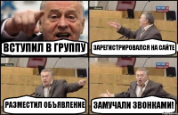 ВСТУПИЛ В ГРУППУ ЗАРЕГИСТРИРОВАЛСЯ НА САЙТЕ РАЗМЕСТИЛ ОБЪЯВЛЕНИЕ ЗАМУЧАЛИ ЗВОНКАМИ!