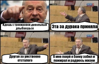 Идешь с тренировки довольный ,улыбаешься Эта за дурака приняла Другая за умственно отсталого А мне похуй я банку забил и пожирал и радуюсь жизни