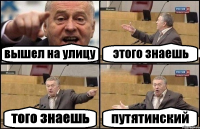 вышел на улицу этого знаешь того знаешь путятинский