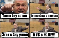 Там в 7ку встал Тот вообще в пятерке Этот в 4ку ушел А УС в Ж..ПЕ!!!