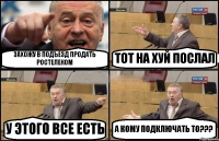 ЗАХОЖУ В ПОДЪЕЗД ПРОДАТЬ РОСТЕЛЕКОМ ТОТ НА ХУЙ ПОСЛАЛ У ЭТОГО ВСЕ ЕСТЬ А КОМУ ПОДКЛЮЧАТЬ ТО???