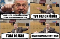 Решил найти на пикабу хорушую статью про создание фигурок тут голоя баба там голая а где нормальная статья