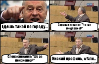 Едешь такой по городу... Справа сигналят: "Че так медленно?" Слева сигналят: "Шо за пенсионер?" Низкий профиль, #%ли...