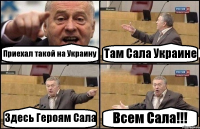 Приехал такой на Украину Там Сала Украине Здесь Героям Сала Всем Сала!!!