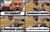 это карма!!! тренировки оменил в Венгрию уехал а с локтя все-ровно получил