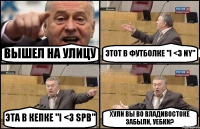 ВЫШЕЛ НА УЛИЦУ ЭТОТ В ФУТБОЛКЕ "I <3 NY" ЭТА В КЕПКЕ "I <3 SPB" ХУЛИ ВЫ ВО ВЛАДИВОСТОКЕ ЗАБЫЛИ, УЕБКИ?