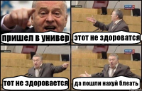 пришел в универ этот не здороватся тот не здоровается да пошли нахуй блеать