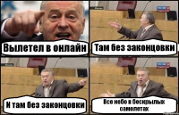 Вылетел в онлайн Там без законцовки И там без законцовки Все небо в бескрылых самолетах