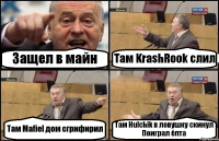 Защел в майн Там KrashRook слил Там Mafiel дом сгрифирил Там Hulchik в ловушку скинул Поиграл ёпта