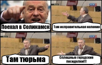 Поехал в Соликамск Там исправительная колония Там тюрьма Сплошные городские посиделки!!!