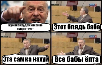 Мужиков художников не существует Этот блядь баба Эта самка нахуй Все бабы ёпта