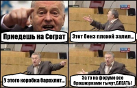 Приедешь на Сограт Этот бенз плохой залил... У этого коробка барахлит... За то на форуме все брошюрками тычут,БЛЕАТЬ!