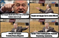 1катарда Арай мен Назгул и Калгул тамак жеп отыр 2нши катарда Бота мен Моля 3нши катарда Сания,Кеша,Айдана мляя 1тистениндерш ешким бермейд прикинь