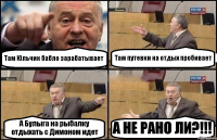 Там Юльчик бабло зарабатывает Там путевки на отдых пробивает А Булыга на рыбалку отдыхать с Димоном идет А НЕ РАНО ЛИ?!!!