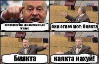 приехал в Ош, спрашиваю где Мелис они отвечают: Онякта Биякта каякта нахуй!