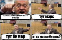 приехал в Беларусь встал на стоянку. тут мэрс тут бимер а где марки блеать?