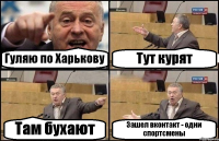 Гуляю по Харькову Тут курят Там бухают Зашел вконтакт - одни спортсмены