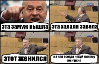 эта замуж вышла эта халаля завела этот женился а я как всегда нахуй никому не нужна