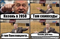 Казань в 2050 Там скинхэды А там Панславцентр... Казань для кого Ващщщщщееееееее?!?!?!?!?!