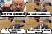 Тому Луна нравитсяя Вон тому Дискорд кльовый Тот без ума от няшки Твайлайт А Кризалис мне что, одному нравится?