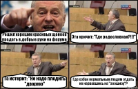 Решил хороших красивых щенков продать в добрые руки на форуме Эта кричит: "Где родословная?!!!" Та истерит: "Не надо плодить "дворню" Где собак нормальным людям отдать не нарвавшись на "зоошизу"?