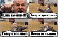 Идешь такой по ЯПу Этому петрухи отсыпал Тому отсыпал Всем отсыпал