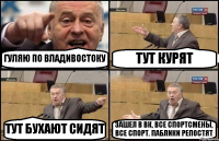 ГУЛЯЮ ПО ВЛАДИВОСТОКУ ТУТ КУРЯТ ТУТ БУХАЮТ СИДЯТ ЗАШЕЛ В ВК, ВСЕ СПОРТСМЕНЫ, ВСЕ СПОРТ. ПАБЛИКИ РЕПОСТЯТ