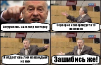 Загружаешь на сервер аватарку Сервер ее конвертирует в 10 размеров И отдает ссылки на каждый из них Зашибись же!