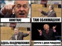 Анютка! Там обнимашки! Здесь поздравления! корочи с Днем Рождения!