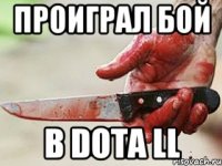 проиграл бой в DOTA ll