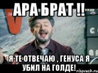 Ара брат !! я те отвечаю , генуса я убил на голде!