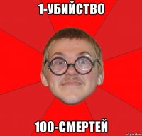 1-убийство 100-смертей