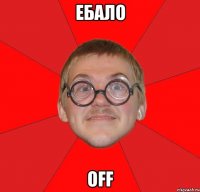 Ебало OFF