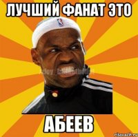 ЛУЧШИЙ ФАНАТ ЭТО АБЕЕВ