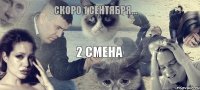 Скоро 1 сентября... 2 смена