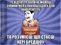 Те відчуття, коли не можеш зупинитися у покупці одягу для університету та розумієш, що стаєш Кері Бредшоу